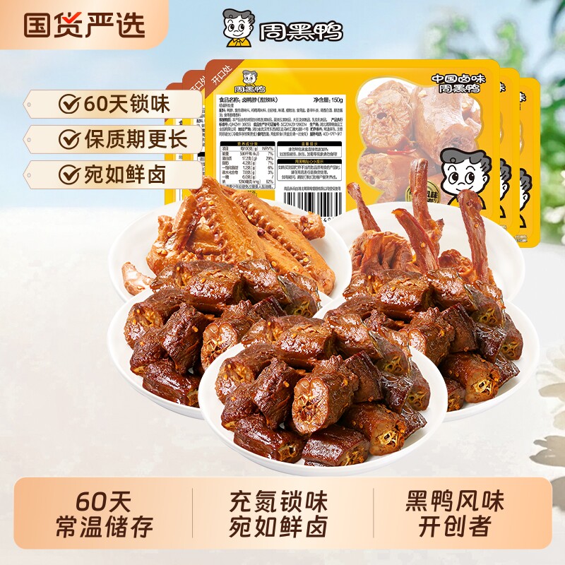 周黑鸭盒装鸭脖150gX3鸭锁骨150g鸭翅160g零食小吃60天卤味甜辣