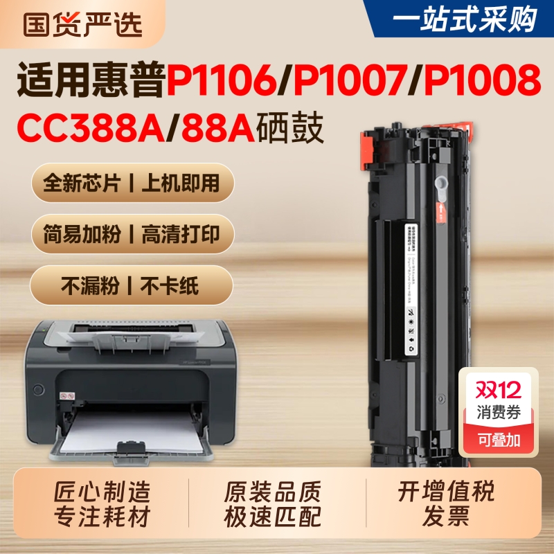 适用惠普P1106硒鼓P1007 P1008墨盒CC388A/88A粉盒HP LaserJet P1106plus打印机硒鼓P1108 M126a/nw碳粉墨粉