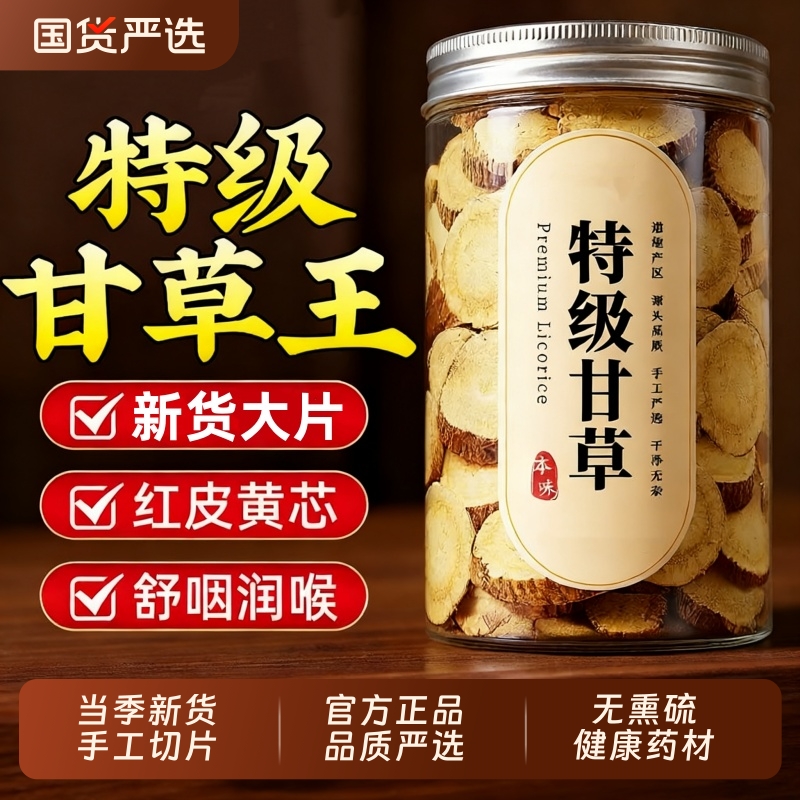 特级野生甘草甘草片中药材正品旗舰店内蒙红皮干货泡水喝原味新货