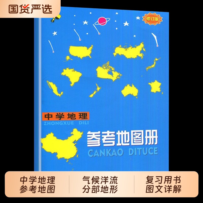 2025新版 高中地理参考地图册增强版 中学地理地图册 中学地理复习用书 高考地图册区域地理基础图册图文详解总复习中国地图出版社图片