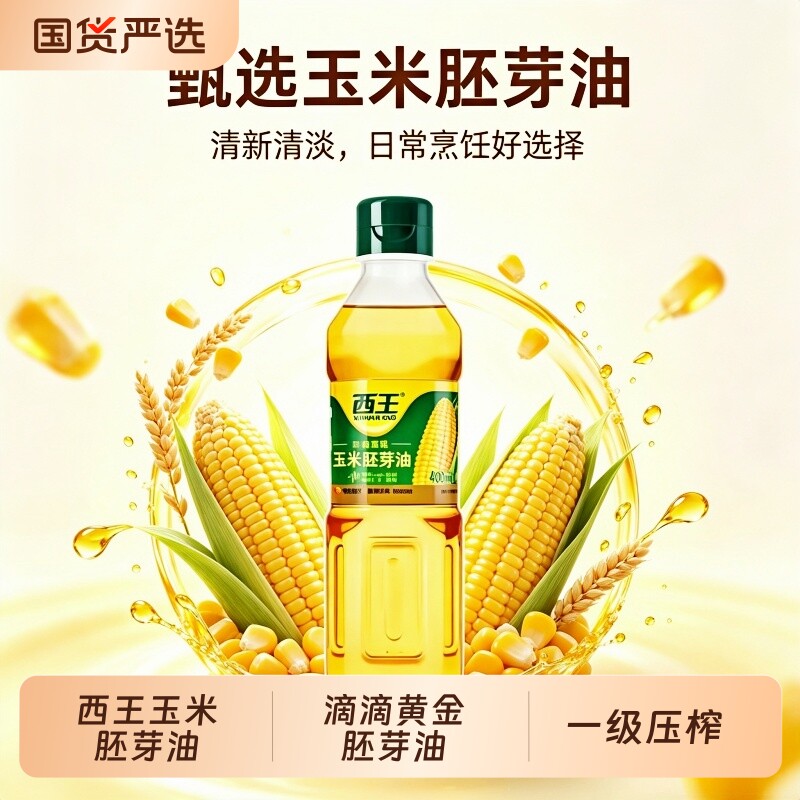 西王玉米胚芽油非转基因一级物理压榨富含植物甾醇家用炒菜食用油
