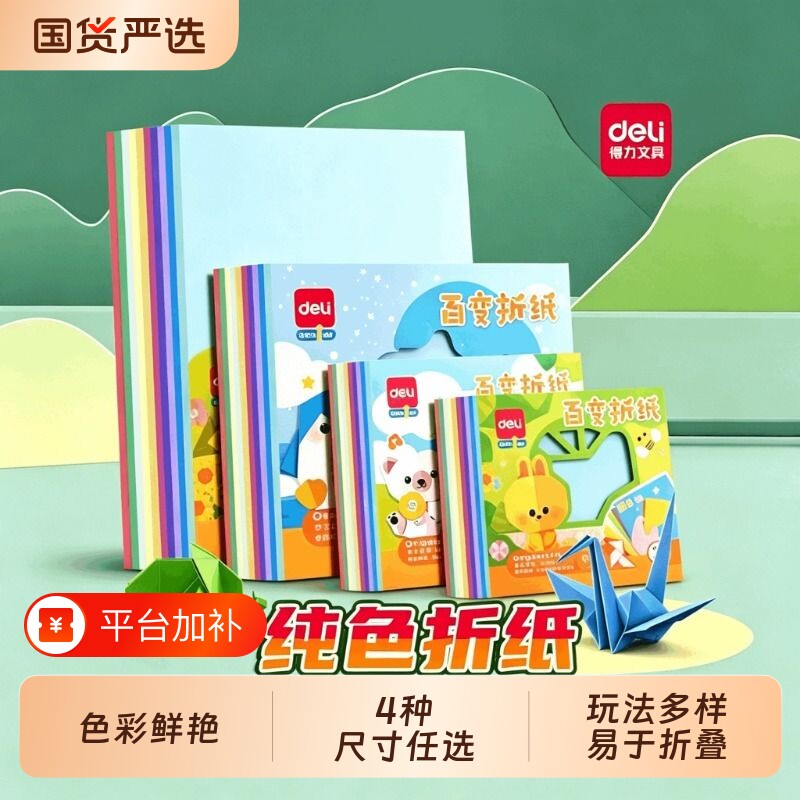 得力折纸专用纸彩纸儿童手工制作材料包正方形a4幼儿园小学生长方形彩色硬卡纸美术剪刀剪纸工具套装叠纸张
