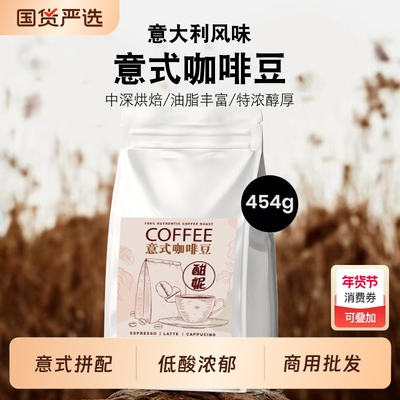 酣妮意式拼配中深烘焙咖啡豆454g