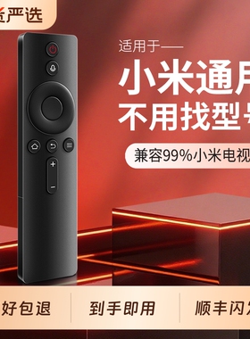 适用于小米电视遥控器通用款1/2/3/4红外4S蓝牙语音4A专用4C机顶盒电视机盒子投影仪遥控板