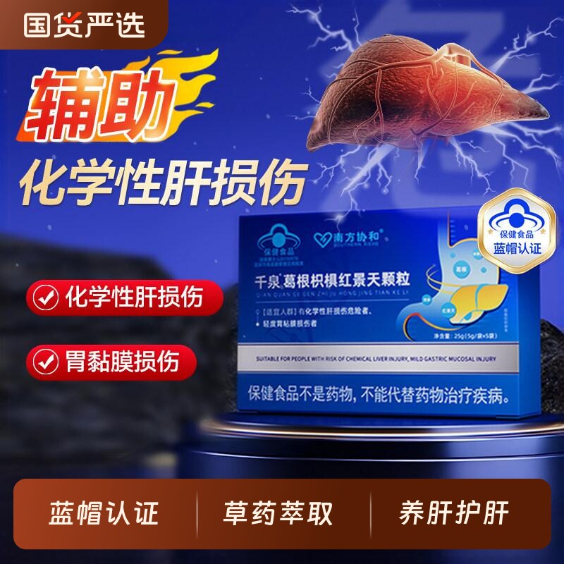 南方协和千泉葛根枳椇红景天颗粒养肝中老年适用男女通用草本萃取