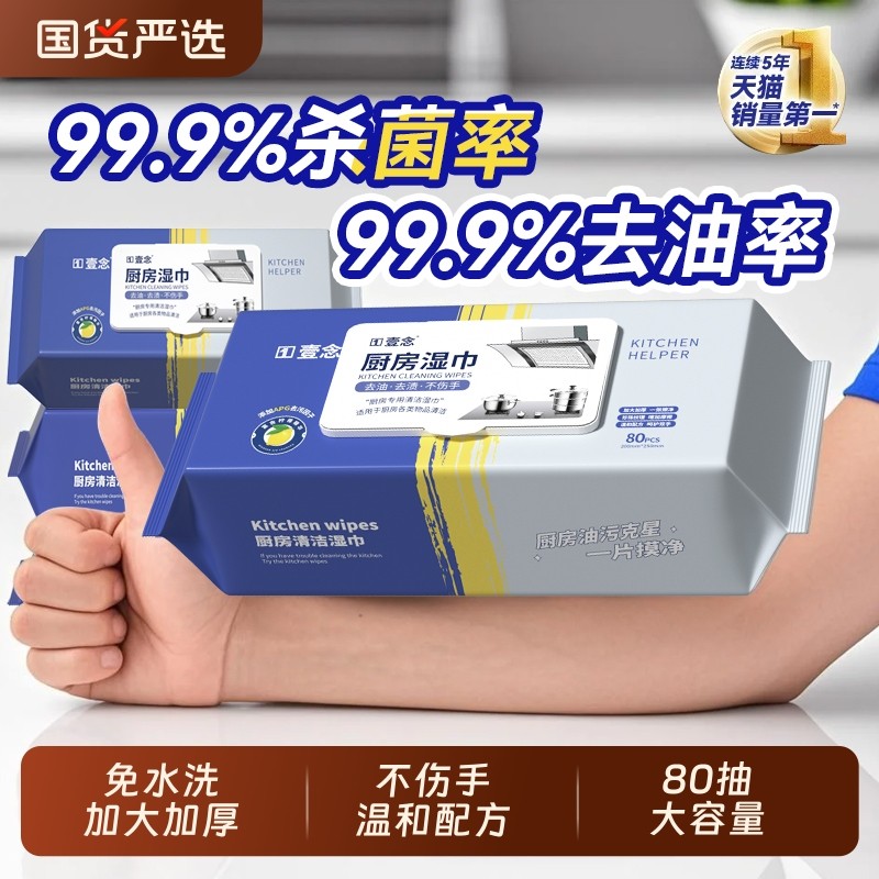 壹念厨房专用湿巾家用油烟机清洁强力去油去污湿纸巾加大加厚油污