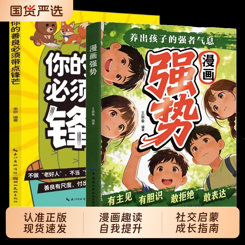 漫画强势养出孩子的强者气息你的善良必须带点锋芒正版书籍敢拒绝敢表