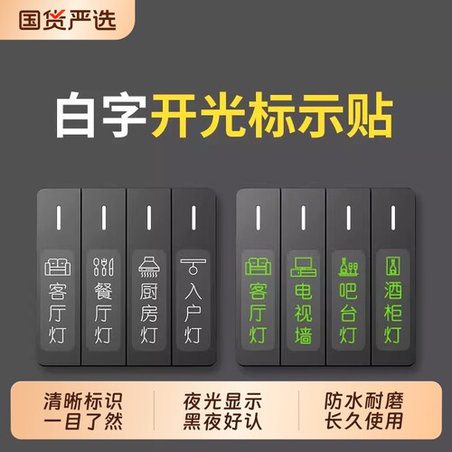 灯开关标识贴家用夜光标签指示创意面板开关装饰墙贴纸轻奢保护套