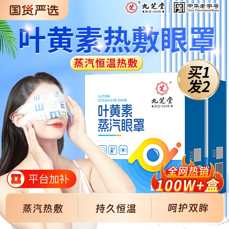 九芝堂蒸汽眼罩热敷缓解眼睡眠遮光发热学生艾草叶黄素疲护眼劳贴