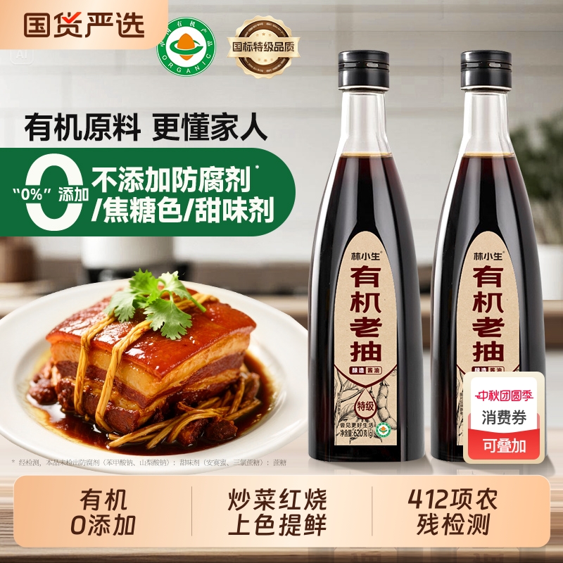林小生有机老抽620g家用酱油0添加防腐酱油上色炒菜烹饪酿造酱油