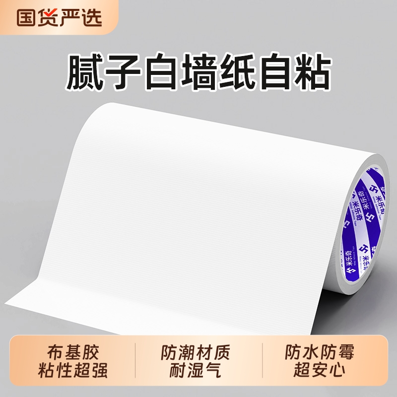 米乐奇腻子补墙贴白色胶带墙补洞墙纸贴窟窿遮挡装饰遮丑贴防水自粘墙洞补窟窿修复遮挡防水自粘墙面修补贴纸