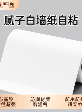 米乐奇腻子补墙贴白色胶带墙补洞墙纸贴窟窿遮挡装饰遮丑贴防水自粘墙洞补窟窿修复遮挡防水自粘墙面修补贴纸