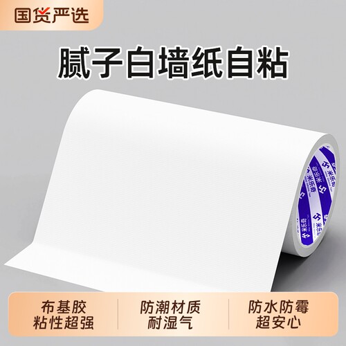 米乐奇腻子补墙贴白色胶带墙补洞墙纸贴窟窿遮挡装饰遮丑贴防水自粘墙洞补窟窿修复遮挡防水自粘墙面修补贴纸