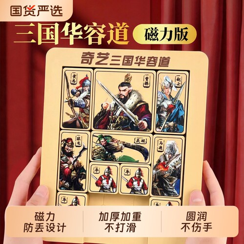 正品三国华容道磁吸版小学生专用