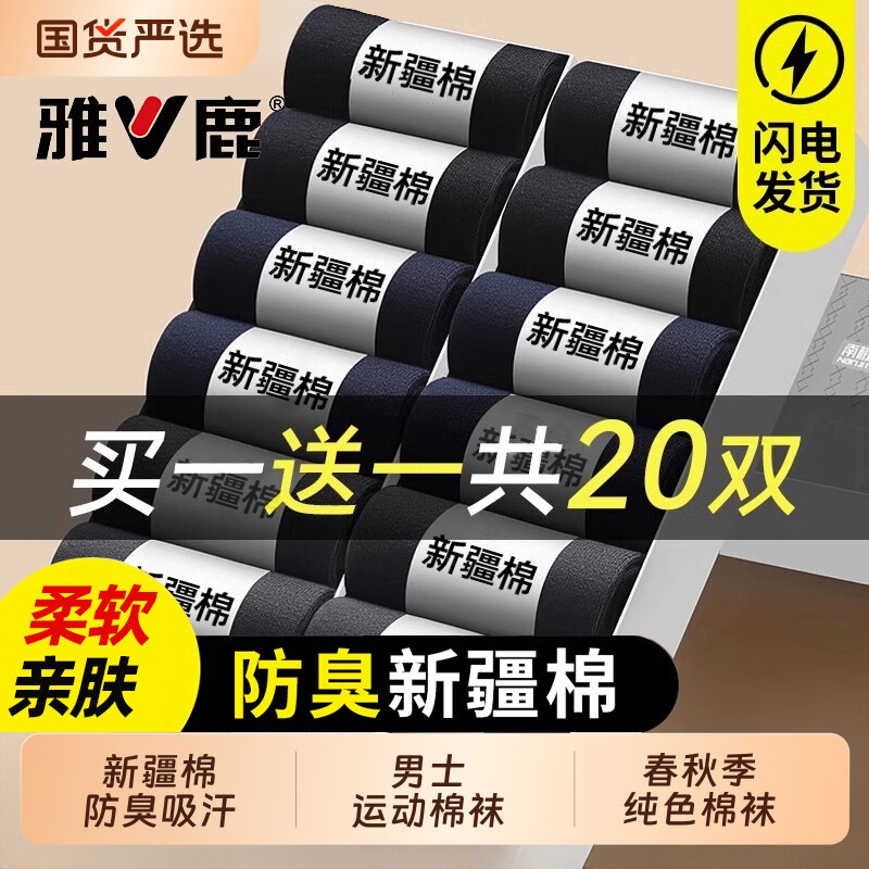 雅鹿纯棉袜子男款2026新款春秋季防臭吸汗中筒袜秋冬男士运动长袜