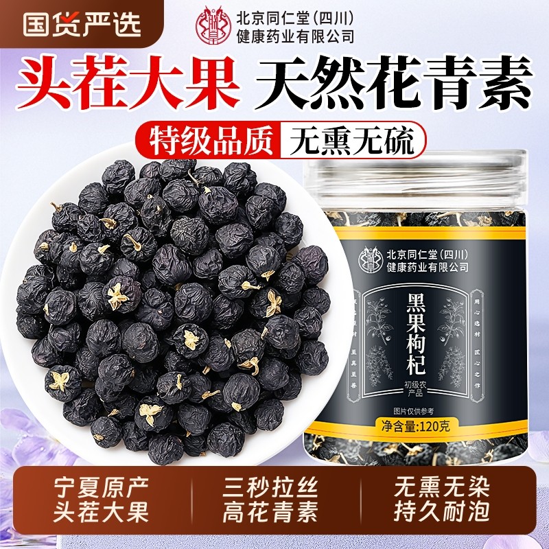 黑枸杞正品官方旗舰店宁夏野生黑枸杞子干中药材泡水喝头茬特大果