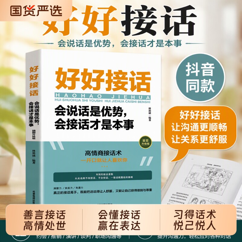 官方正版 抖音同款 好好接话书 说话技巧书籍高情商聊天术提高口才书职场沟通的艺术回话的技术即兴演讲会是优势会才是本事