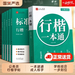 公务员行楷字帖成人练字一本通行书练字帖考公专用速成硬笔书法女生静心漂亮字体入门练习本申论临摹钢笔连笔字套装训练笔画常用字