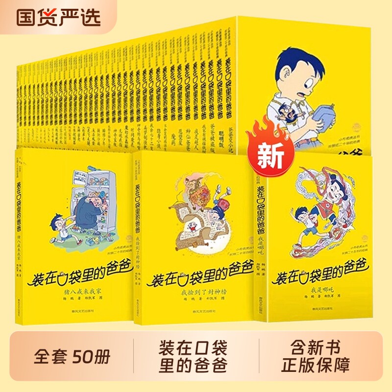 装在口袋里的爸爸全套正版50册漫画版杨鹏的书三四五六年级阅读课外书籍我的是敖丙历史大冒险外星人山海经儿童文学书春风神奇哪吒