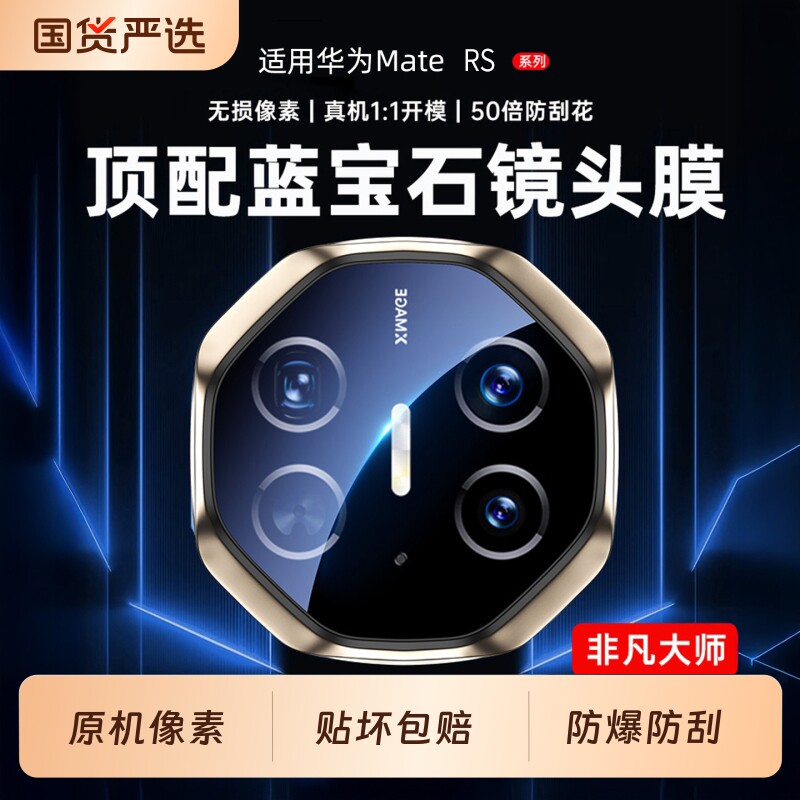贴坏包赔】顶配蓝宝石顺丰适用于华为mate80rs非凡大师镜头膜