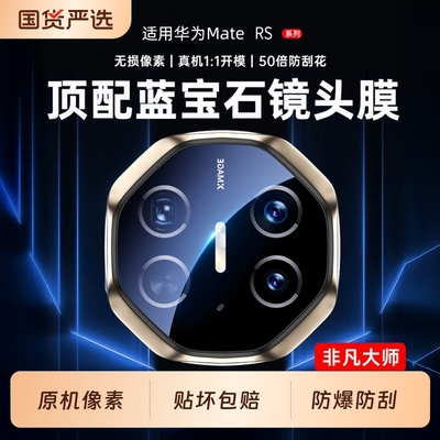 贴坏包赔】顶配蓝宝石顺丰适用于华为mate80rs非凡大师镜头膜7韩淼0言扬后保时捷钢化全包60rs摄像贴防摔xts