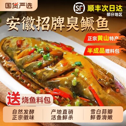 徽州臭鳜鱼2条整条|超4000次加购
