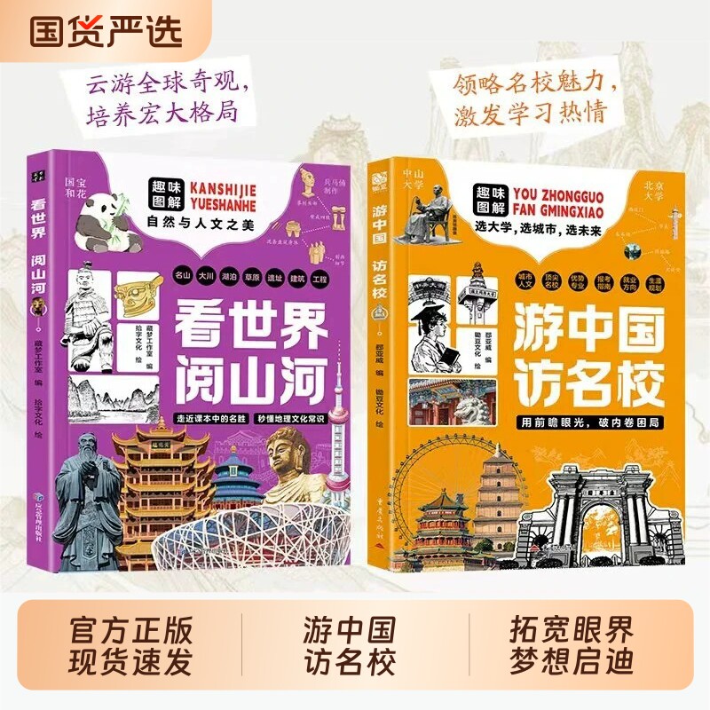 看世界阅山河游中国访名校官方正版2册趣味图解自然与人文了解顶尖优势专业中小学生课外阅读书籍地理H大学常识文化课本小百科规划图片