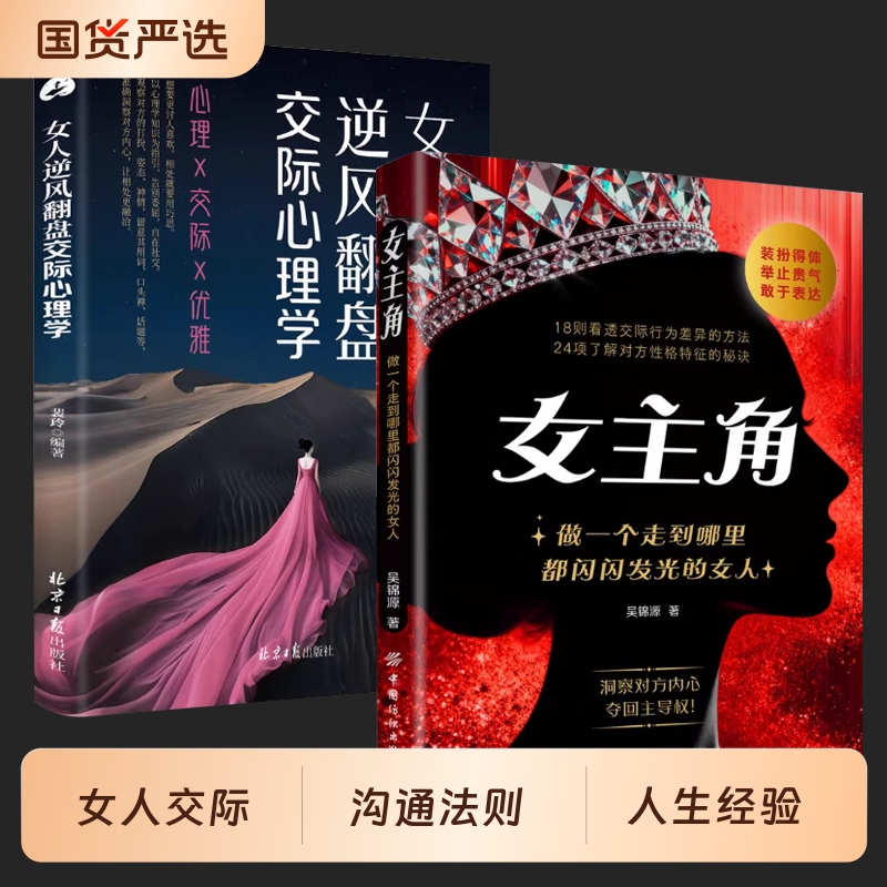 【正版现货】女主角：做一个走到哪里都闪闪发光的女人 女人交际独门沟通法则 女人逆风翻盘交际心理学 对女生巨有用的人生经验书