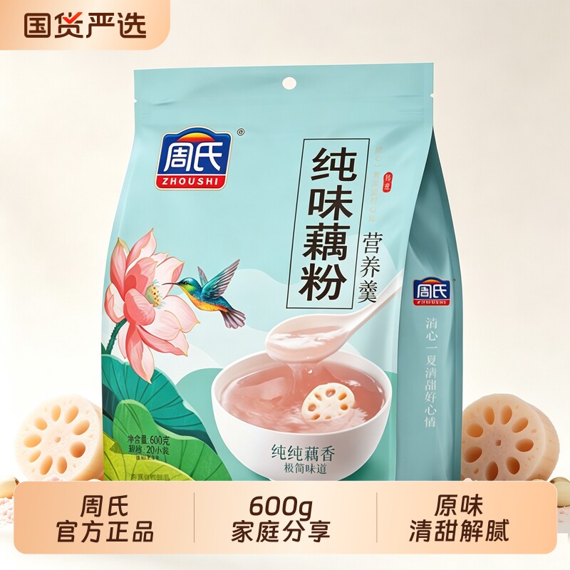 周氏纯味藕粉600g孕妇天然原味莲藕粉小包装即食红枣营养羹