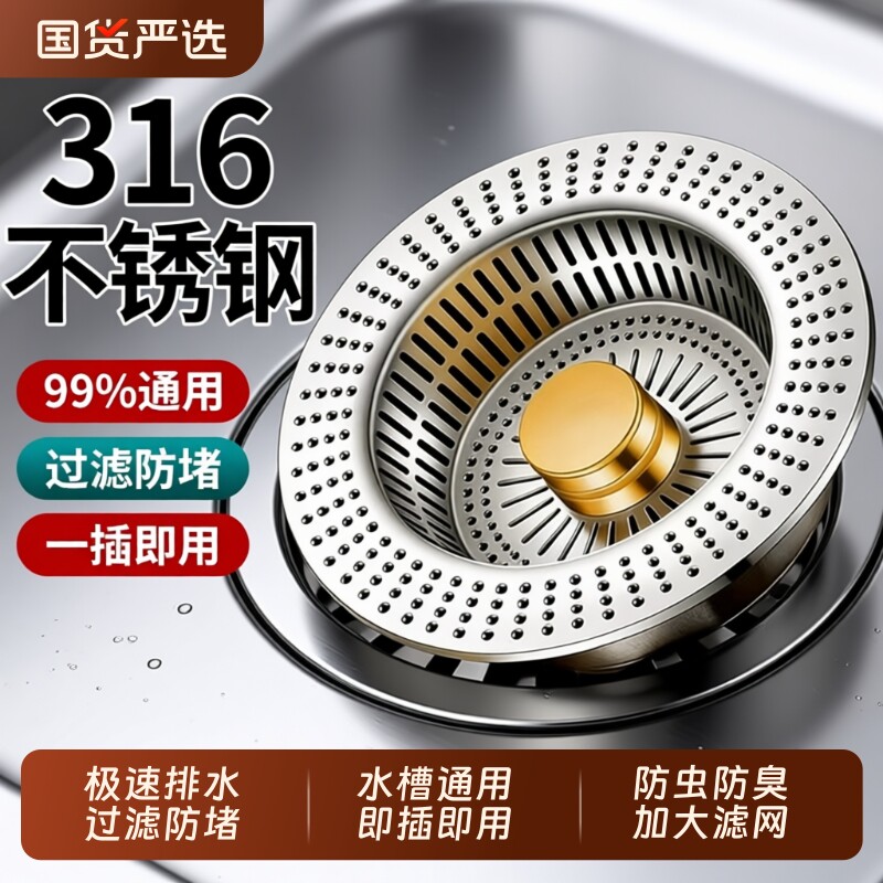 316L不锈钢厨房水槽过滤网洗菜盆漏水塞通用水槽弹跳芯下水器漏斗