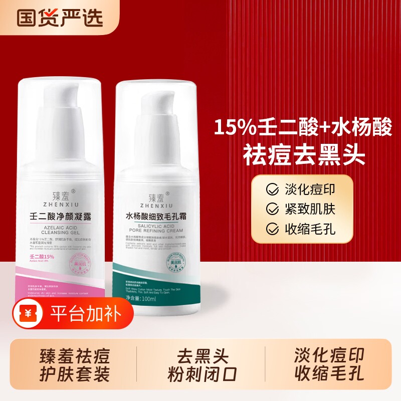 臻羞壬二酸凝胶15%祛痘膏粉刺收缩毛孔水杨酸凝露祛痘黑头护肤