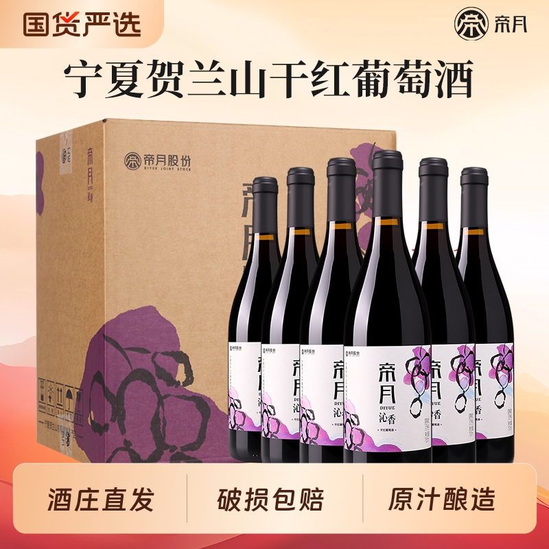 帝月沁香黑比诺干红葡萄酒宁夏贺兰山13度红酒正品国产黑皮诺酒庄