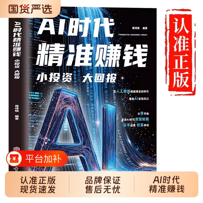 AI时代精准赚钱小投资大回报新时代创富指南手册副业普通人的从入门到精通流量掌握秘籍AI全领域变现创业有道正版项目书籍收入驱动
