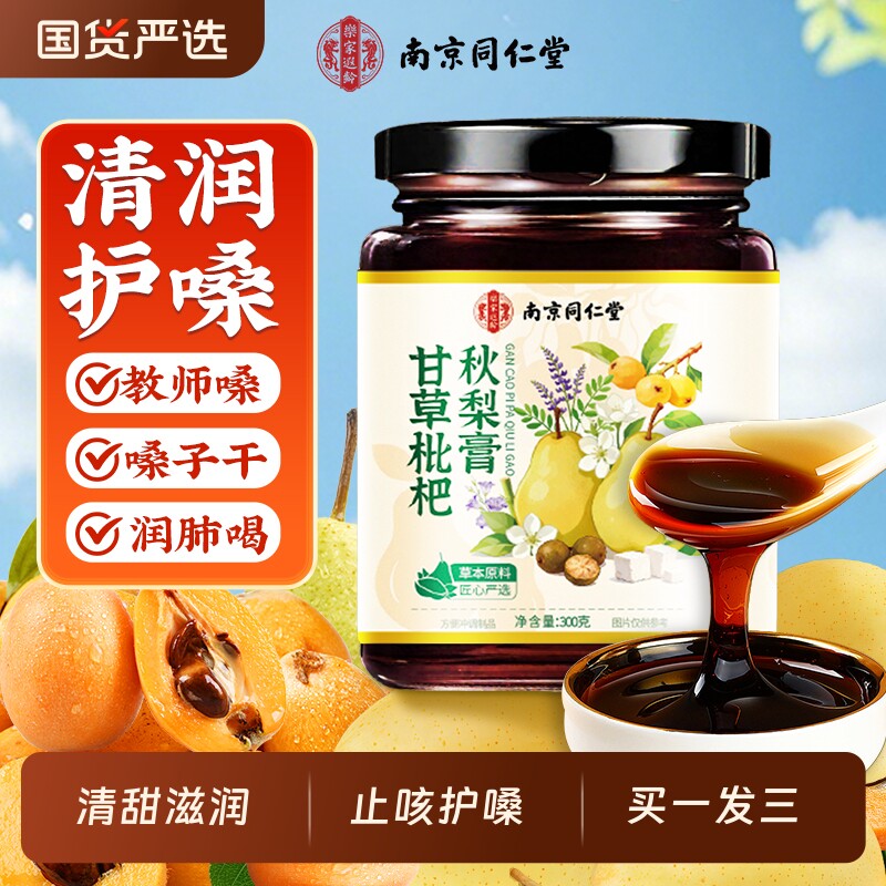南京同仁堂枇杷秋梨膏润肺止咳儿童无添加止官方旗舰店咳雪梨润喉