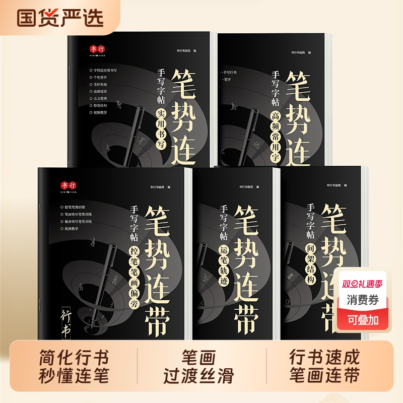 行书成人练字帖通用笔势连带行楷入门控笔笔画偏旁速成法硬笔书法纸初高中大学男女生漂亮连笔描红钢笔字初学者行书每日一练字帖