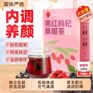 南京同仁堂正品红枣黑红枸杞桑椹茶独立包装泡水喝熬夜茶养颜元气
