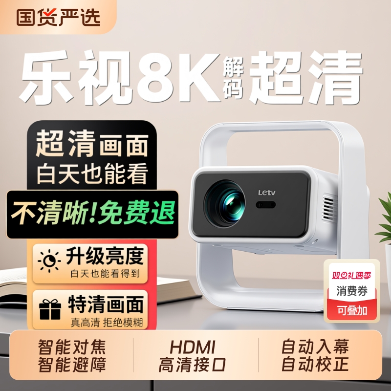 【无需幕布】乐视投影仪家用超高清高清卧室客厅学生宿舍便携智能变焦家庭影院4K投影机酒店民宿办公娱乐