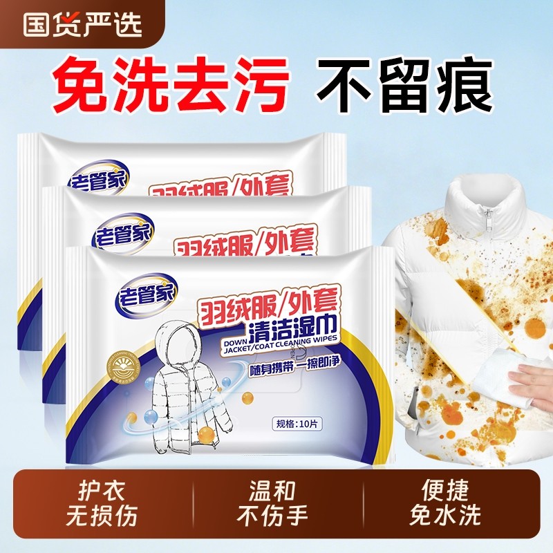 老管家羽绒服免洗清洁湿巾强力去污清洁剂湿纸巾干洗用免水洗衣物