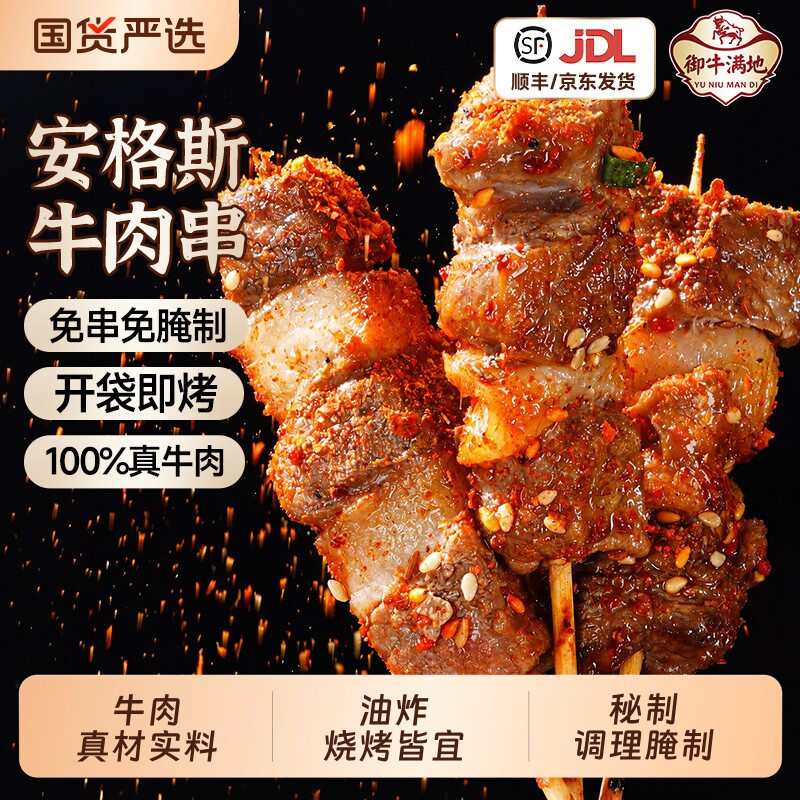 御牛满地牛肉串露营烧烤空气炸锅冷冻半成品烤串食材新鲜优选特色