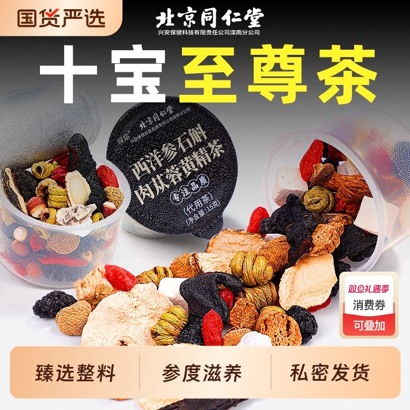 北京同仁堂八宝茶五宝肉苁蓉男人西洋参枸杞茶熬夜补精强肾养生茶