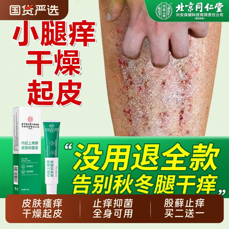 北京同仁堂皮肤干燥瘙痒止痒膏股藓止痒小腿皮肤干燥瘙痒抑菌软膏