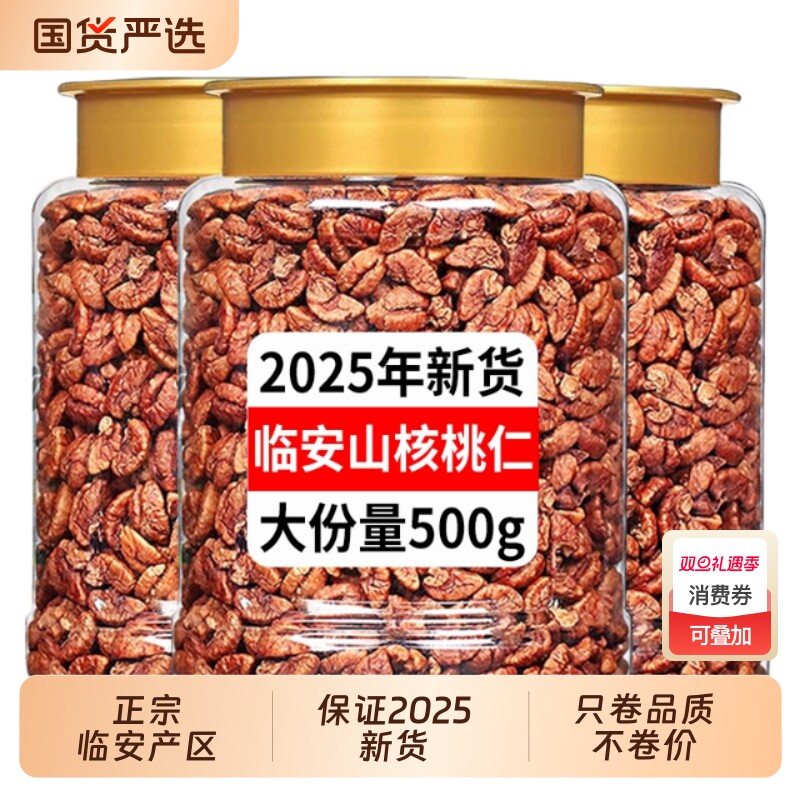 临安山核桃仁肉2025新货小山核桃仁坚果孕妇零食小包装原香果仁