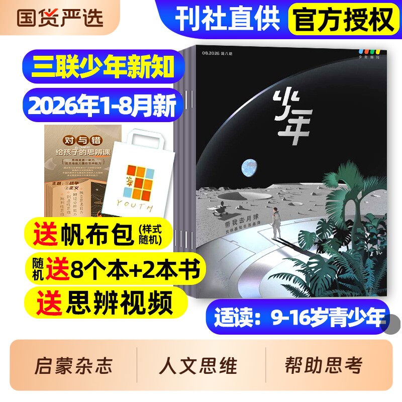 三联少年新知杂志2025年12月现货2026全年/半年订阅现货三联生活周刊人文思维启蒙训练书青少年课外阅读思维启蒙训练认知商界少年