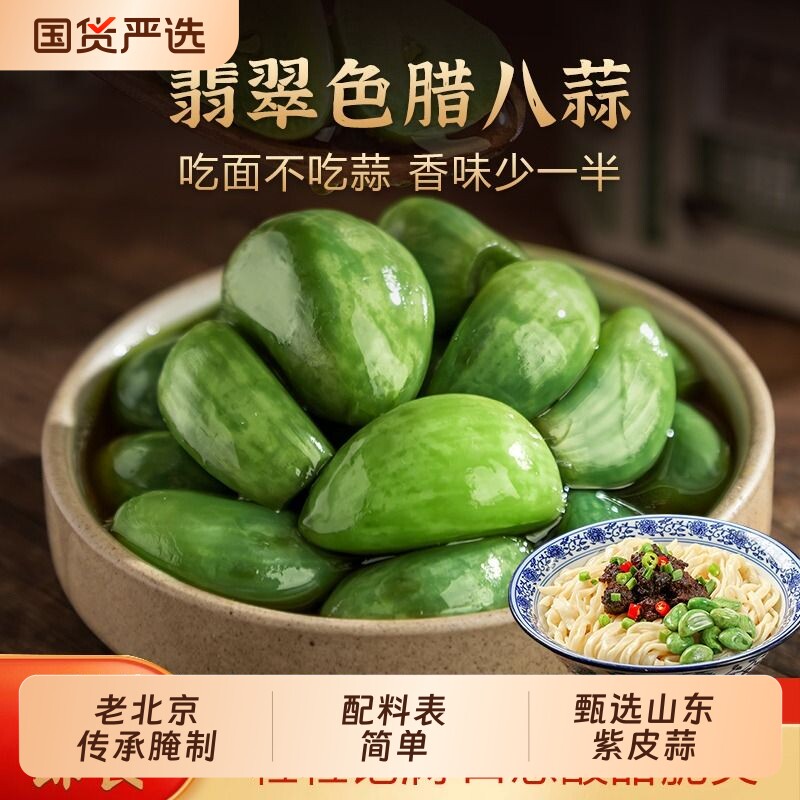正宗翡翠腊八蒜老北京特产方砖厂69号绿蒜腌下饭菜泡菜糖醋蒜大蒜