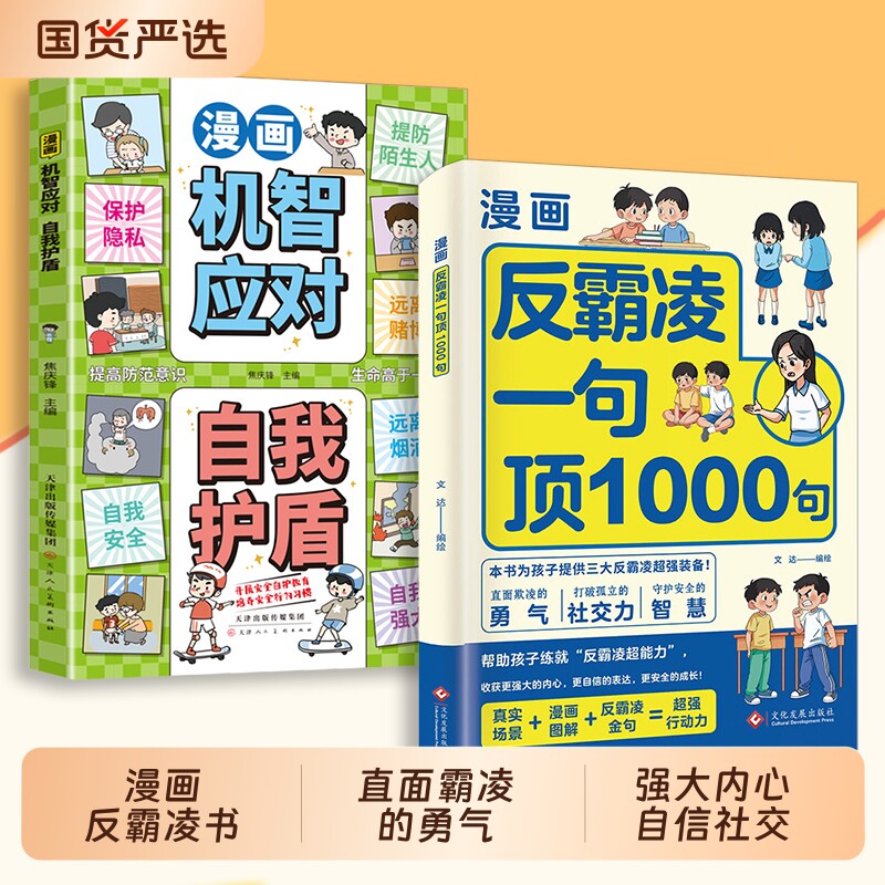 漫画反霸凌一句顶1000句正版孩子身边的那些安全事儿儿童反霸凌意
