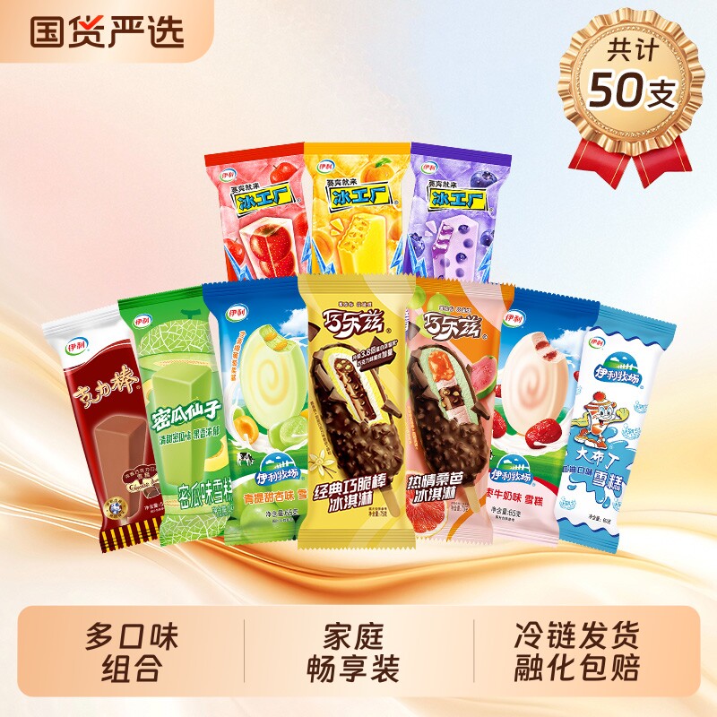 巧乐兹巧脆棒伊利冰淇淋青提甜杏大布丁冰工厂多口味组合50支雪糕