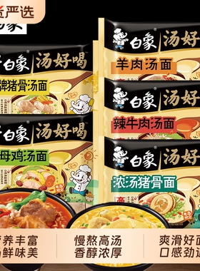 白象汤好喝方便面老母鸡汤袋装泡面免煮速食品肥牛面条猪骨西红柿