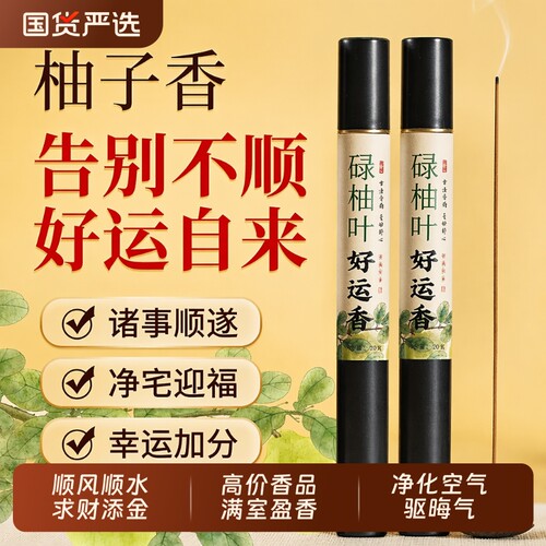碌柚叶好运香线香净化空气