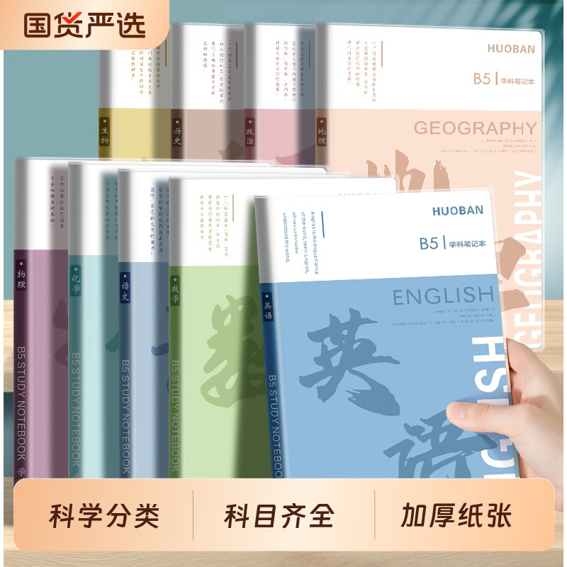 分科目笔记本子加厚中学生专用b5胶套学科语文英语物理数学全套七科课堂分科各科作业本高中历史语数英科学