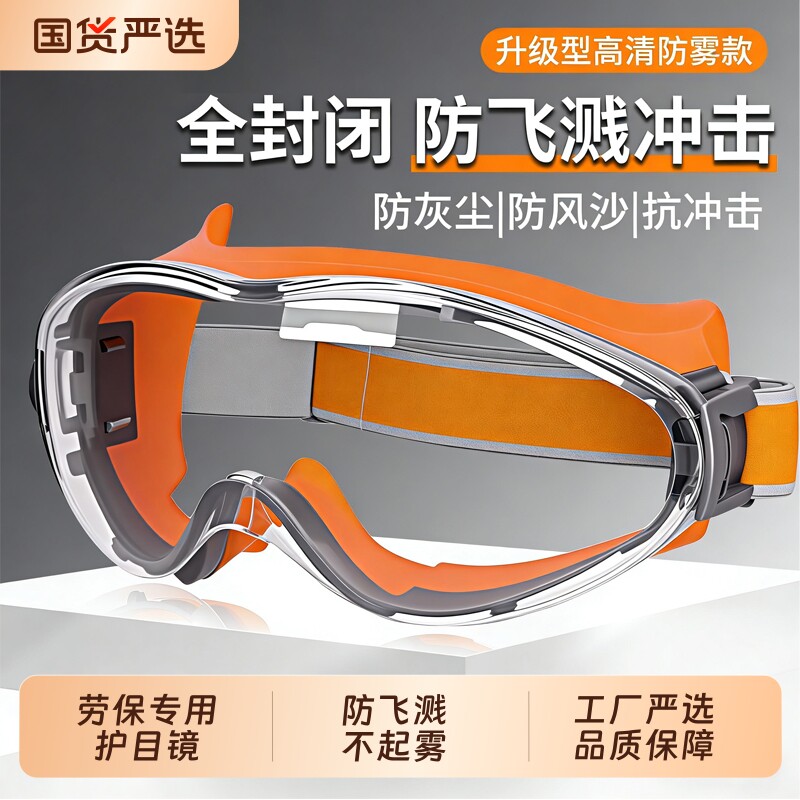 护目镜劳保专用打磨切割防飞溅骑行防风沙防雾电焊防尘眼镜可戴